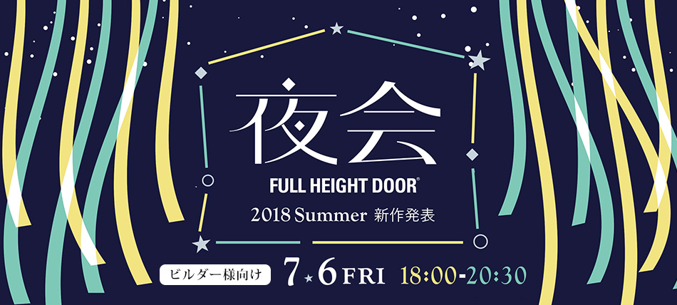 【ビルダー様向け】新作発表 2018夏「夜会」のお知らせ