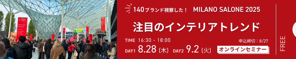 ミラノサローネ2025オンラインセミナー