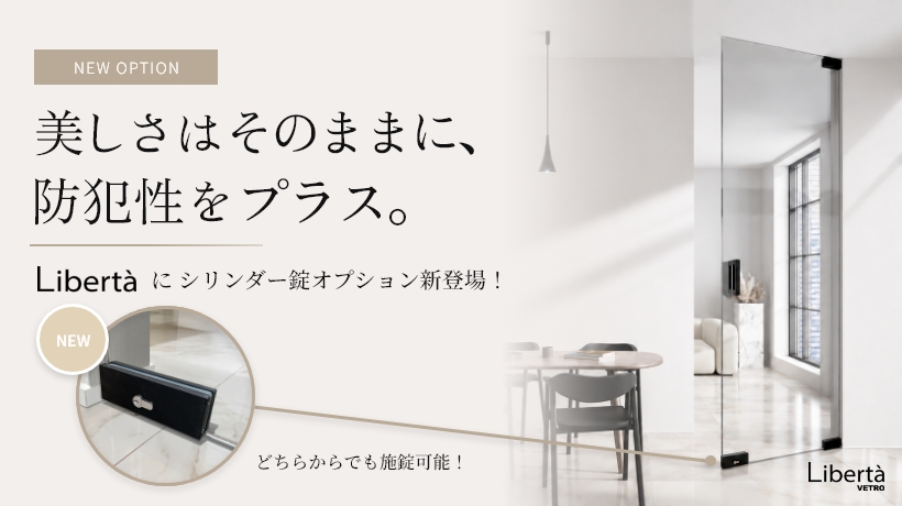 リベルタシリンダー錠