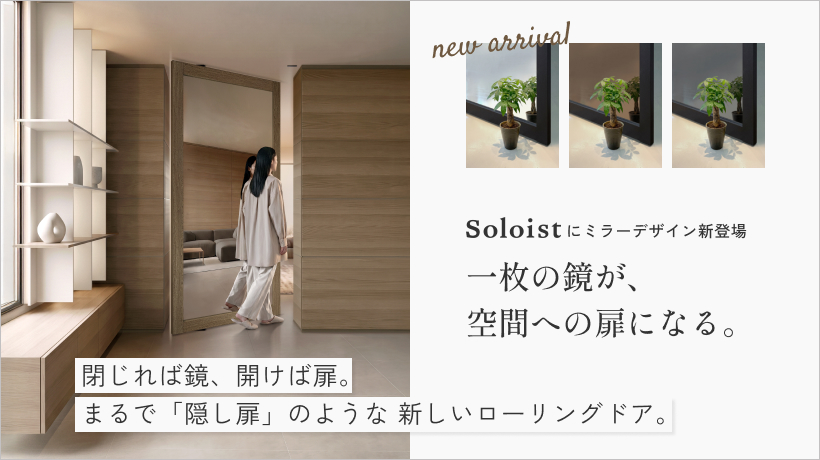 ソリストミラーデザイン