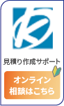 見積り作成サポートオンライン相談はこちら