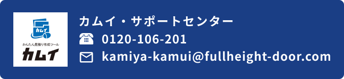 お問合せはカムイサポートへ