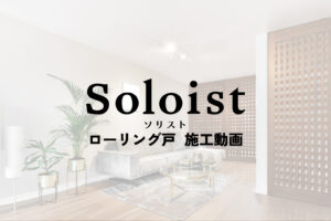 Soloist(ソリスト)施工手順動画