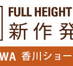 香川ショールーム 2019 新作発表会のお知らせ