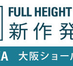 大阪ショールーム 2019 新作発表会のお知らせ