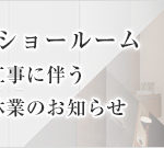 【2019.1.10更新】大阪ショールーム 改装工事に伴う臨時休業のお知らせ