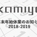 年末年始休業のお知らせ