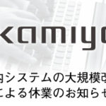 社内システムの大規模改修による休業のお知らせ