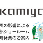 台風の影響による一部ショールーム臨時休業のご案内