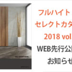 フルハイトドアカタログ2018 vol.2 WEBカタログ先行公開のお知らせ