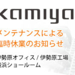 伊勢原オフィス・伊勢原工場・横浜ショールーム メンテナンスによる臨時休業のお知らせ