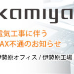 11月3日（土）伊勢原オフィス・伊勢原工場　電気工事に伴うFAX不通のお知らせ