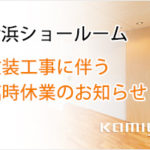 横浜ショールーム改装工事に伴う展示変更と臨時休業のお知らせ