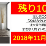 旧カタログ「2018カタログ」の注文受付期限がまもなく終了いたします。