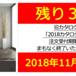 【残り3日!】旧カタログ「2018カタログ」の注文受付期限がまもなく終了いたします。