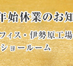 湘南オフィス・伊勢原工場・全国ショールーム 年末年始休業日のお知らせ