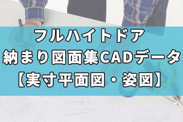 フルハイトドア納まり図面集 実寸平面図 姿図 新cadデータ追加公開のお知らせ かんたん見積り作成ツール カムイ